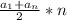 \frac{ a_{1} + a_{n} }{2} *n