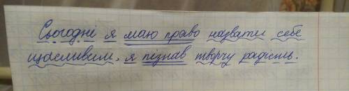 Сьогодні я маю право назвати себе щасливим я пізнав творчу радість синтаксичний розбір( синтаксичний