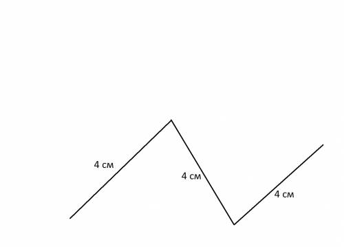Ломаная состоит из четырёх звеньев длиной 3см каждое.найди длину этой ломаной.начерти ломаную такой