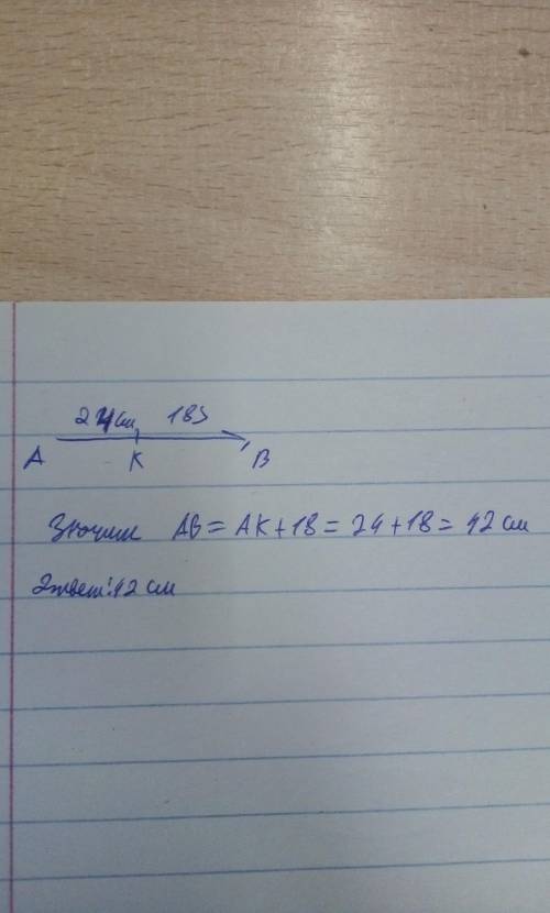 Точка к пренадлежит отрезку ав, ак=24см,отрезок кв=? см на 18см длинее отрезка ак. найти длину ав! к