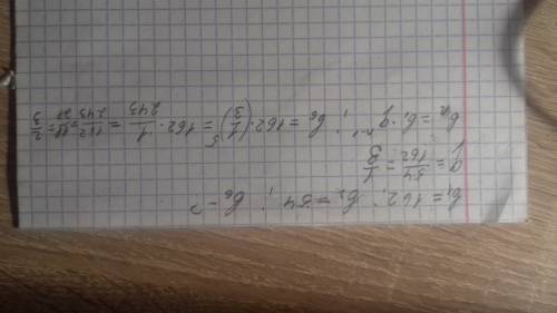 Найдите шестой член прогрессии b1= 162 b2= 54 !