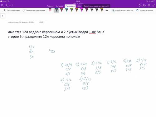 Имеется 12л ведро с керосином и 2 пустых ведра 1-ое 8л, а второе 5 л разделите 12л керосина пополам