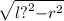 \sqrt{l{?}^{2} { - r}^{2} }