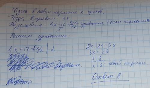 Решите через пусть в правом кармане в 4 раза больше орехов,чем в левом .если из правого кармана поло