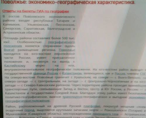 Напишите, , характеристику поволжья(климат, рельеф, внутренние воды, - положение, апк, растительност