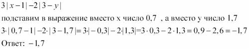 Найдите значение выражения 3|x-1|-2|3-y|при x=0,7 и y=1,7 !