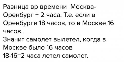 Сколько времени занял перелёт из оренбурга в москву, если самолёт из оренбургв вылетел в 18 часов по