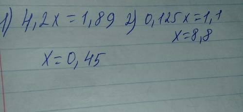 Решите уравнения: 4,2x=1,89; 0,125x=1,1.