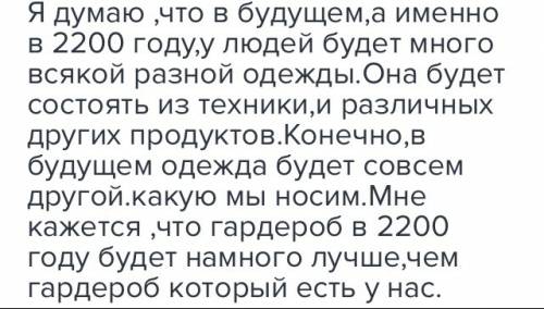 Напишите небольшое (6-8 предложений) на тему гардероб 2200 года''