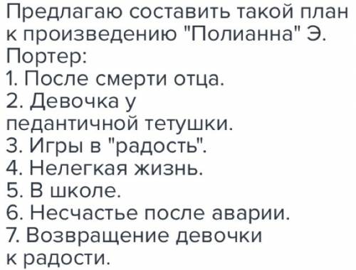 План с 1 по 4 часть твору полианна.сразу большое мне плохо а нужно на завтра . все что есть.