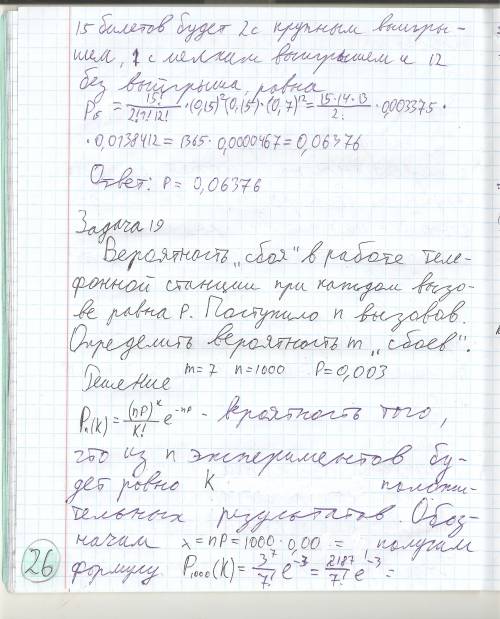 19. вероятность «сбоя» в работе телефонной станции при каждом вызове равна р. поступило n вызовов. о