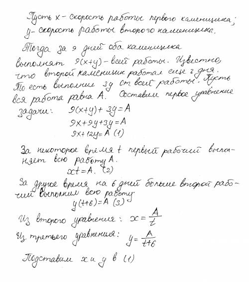 Два каменщика выложили стены дома, работая вместе 9 дней, а затем второй из них ещё 3 дня. за скольк