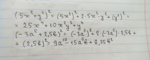 Раскройте скобки (5x^2+y^2)^2 . (-3a^5+2,5b)^2