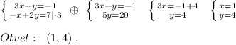 \left \{ {{3x-y=-1} \atop {-x+2y=7|\cdot 3}} \right. \; \oplus \; \left \{ {{3x-y=-1} \atop {5y=20}} \right. \; \; \left \{ {{3x=-1+4} \atop {y=4}} \right. \; \; \left \{ {{x=1} \atop {y=4}} \right. \\\\Otvet:\; \; (1,4)\; .