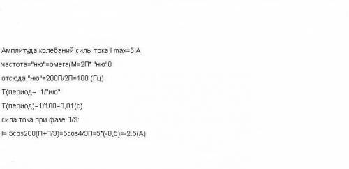 Изменение силы тока от времени задано уравнением i=5cos200пt . найдите частоту, период колебаний, ам