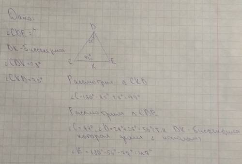 Дано угол cde,dk бисекртисса угол cdk=28градусом,углу ckd=75 градусов найти угол cde
