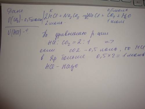 Какое количество соляной кислоты, необходимо взять для взаимодействия с карбонатом натрия , чтобы об