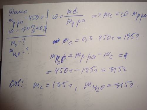 Вычислите массу соли и массу воды 30%-го раствора хлорида калция массой 450г