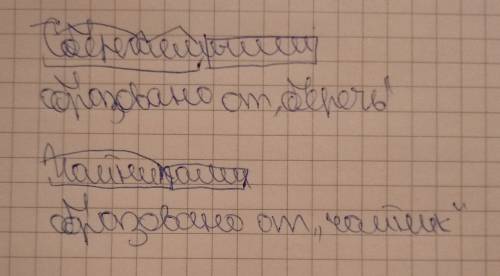 Разобрать слова по составу ,от какого слова образоваы и образования сберегаемым,чайниками