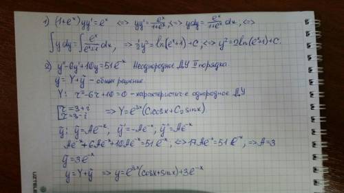 Нужно решить. 1) (1+e^x)yy'=e^x 2) y''-6y'+10y=51e^-x