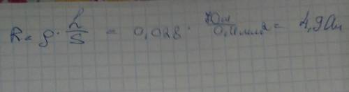 50 определите сопротивление алюминиевого провода длинной 70 м и площадью поперечного сечения 0,4 мм²