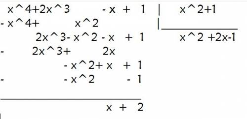 Найти частное и остаток, получающиеся при делении многочлена p(x)=x^4+2x^3-х+1 на многочлен q(x)=x^2