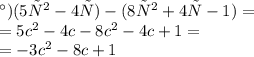 а) ( 5с^2 - 4с) - ( 8 с^2 + 4с - 1) = \\ = 5 {c}^{2} - 4c - 8 {c}^{2} - 4c + 1 = \\ = - 3 {c}^{2} - 8c + 1