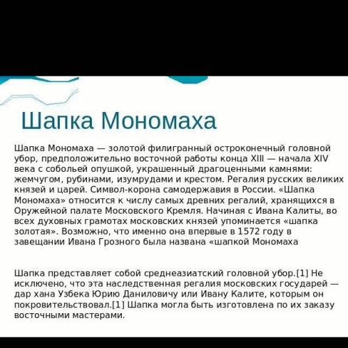 Синтернета подготовь сообщение о шапке мономаха(нужно 10-15 предлж)