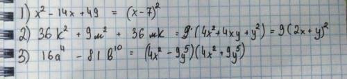 Разложить на множетели 1) х (во 2) -14х+49 2)36 к (во 2) +9м во 2+36мк 3)16 а (в 4)- ☆ +81 b ( в 10)