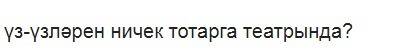 Написать текст на татарском языке как вести себя в театре?