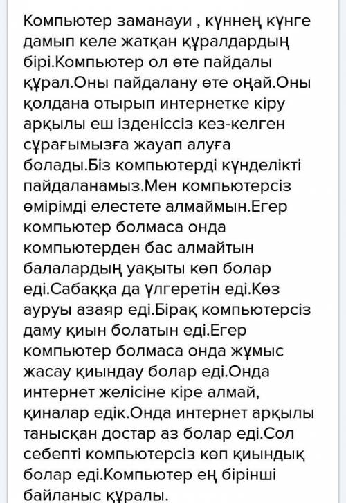 Напишите эссе на казахском на тему егер компьютер болмаса