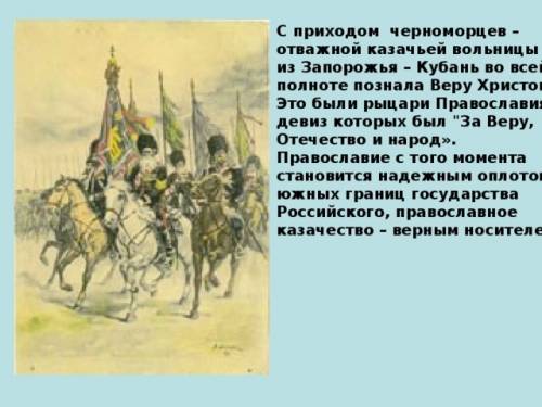 План козацтво на сторожі православної віри