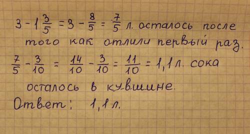 :из кувшина в котором 3 л сока отлили 1 3/5 а затем еще 3/10 л сока. сколько сока осталось в кувшине