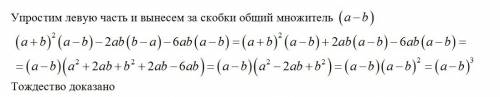 Докажите тождество (a+b)^2(a-b)-2ab(b-a)-6ab(a-b)=(a-b)^3 умаляю сделайте . мне нужно прямо сейчас