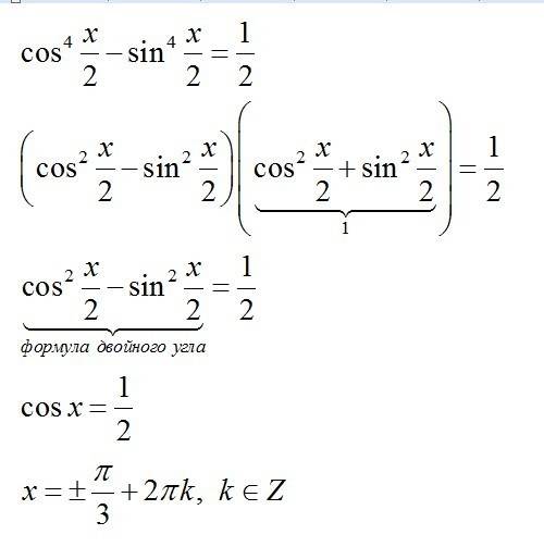 Sin4 x/2 – cos4 x/2 = 1/2 , с объяснением