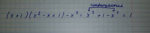 Найдите значение выражения (x+1)(x²-x+1)-x³ если x= 5,73 варианты ответа : а) 1 б) 5,73 в) 0 г) -1 н