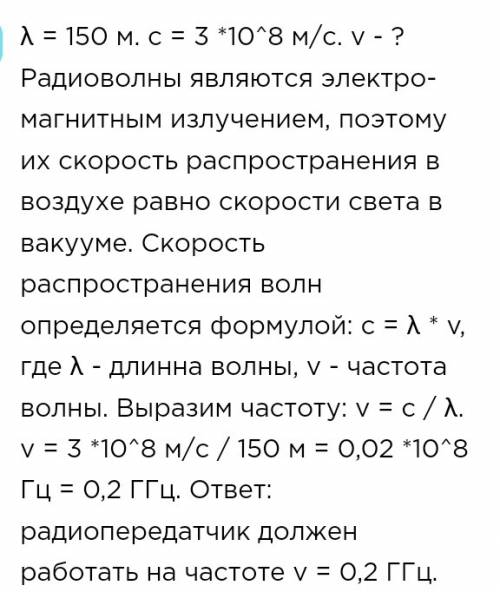 На какой частоте должен работать радио передатчик чтобы его длина волны было 150 м