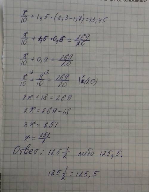 Х/10+1.5*(2.3-1.7)=13.45 /это знак деления *это знак умножения