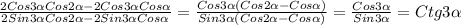 \frac{2Cos3 \alpha Cos2 \alpha -2Cos3 \alpha Cos \alpha }{2Sin3 \alpha Cos2 \alpha -2Sin3 \alpha Cos \alpha }= \frac{Cos3 \alpha (Cos2 \alpha -Cos \alpha )}{Sin3 \alpha (Cos2 \alpha -Cos \alpha )} = \frac{Cos3 \alpha }{Sin3 \alpha } =Ctg3 \alpha