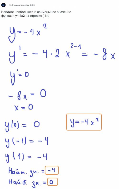 Найдите наибольшее и наименьшее значение функции у=-4х2 на отрезке [-1; 1].