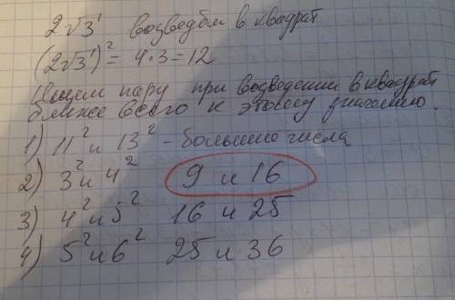 Между какими числами заключено число 2 корень из 3? 1) 11 и 13 2) 3 и 4 3) 4 и 5 4) 5 и 6