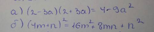 Выполните действия, используя формулы сокращенного умножения: а) (2-3а)(2+3а) б) (4m+n)-во второй ст