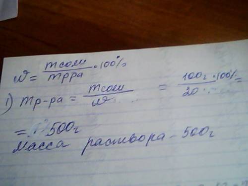 Вычислите массу раствора соли с массовой долей раствора вещества 20 %, массой соли 100 грам