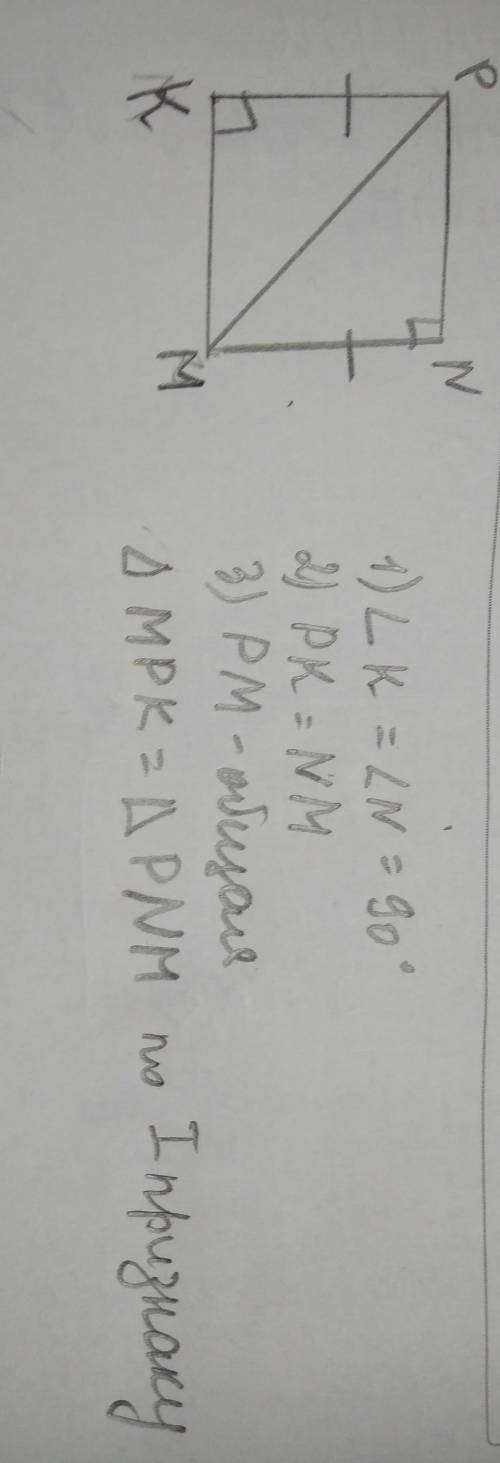 Докажите,что треугольник mpk = треугольнику pnm,если kp=mn. дано: треугольники mpk и pnm-прямоугольн
