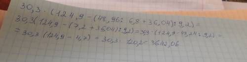 Найдите значение выражения 30,3 · (124,9 − (48,96 : 6,8 + 36,04) : 9,2). запишите решение и ответ.