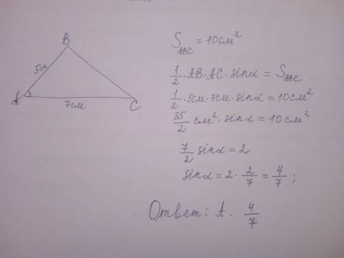 Решить дано: ав = 5 см, ас = 7 см, sadc = 10 см² найти: sin a a. 4/7 b. 3/7 c. 2/7 d. 1/7