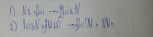 Осуществите превращения по схеме: n2 → li3n → nh3