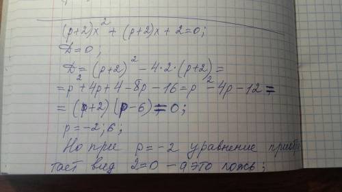 При каких значениях параметра р ураанение (р+2)х^2+(р+2)х+2=0 имеет 1 корень?