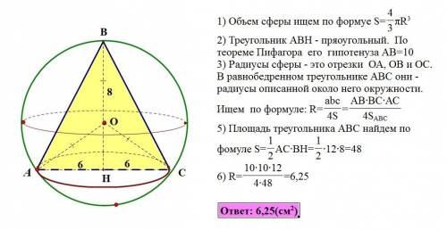 Около конуса с радиусом основания 6 см и высотой 8 см описана сфера. найти объем сферы. если не слож