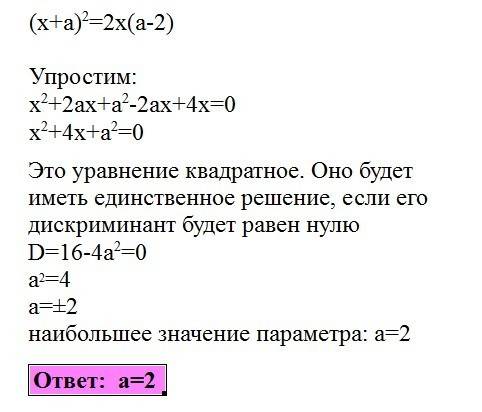 Запишите наибольшее значение параметра a, при котором уравнение ( х+а)^2=2х(а-2) имеет единственное